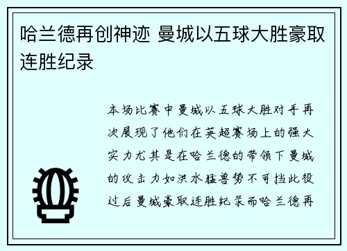 哈兰德再创神迹 曼城以五球大胜豪取连胜纪录