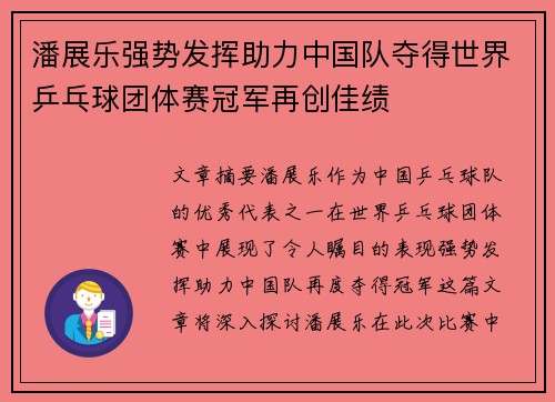 潘展乐强势发挥助力中国队夺得世界乒乓球团体赛冠军再创佳绩