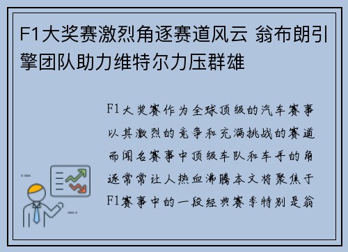 F1大奖赛激烈角逐赛道风云 翁布朗引擎团队助力维特尔力压群雄