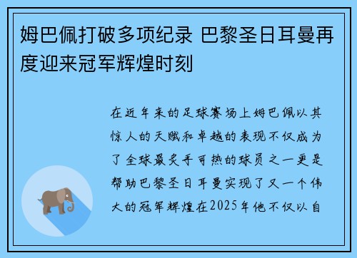 姆巴佩打破多项纪录 巴黎圣日耳曼再度迎来冠军辉煌时刻