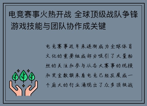 电竞赛事火热开战 全球顶级战队争锋 游戏技能与团队协作成关键