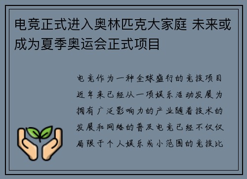 电竞正式进入奥林匹克大家庭 未来或成为夏季奥运会正式项目