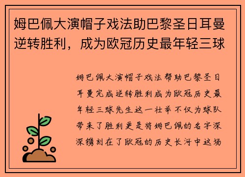 姆巴佩大演帽子戏法助巴黎圣日耳曼逆转胜利，成为欧冠历史最年轻三球先生