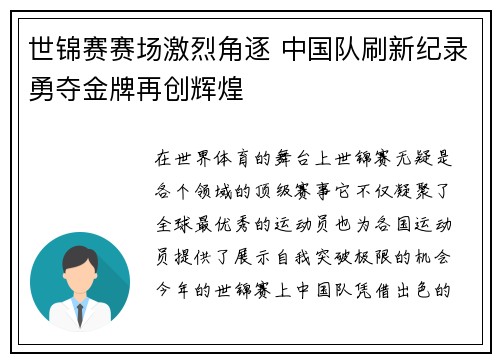 世锦赛赛场激烈角逐 中国队刷新纪录勇夺金牌再创辉煌