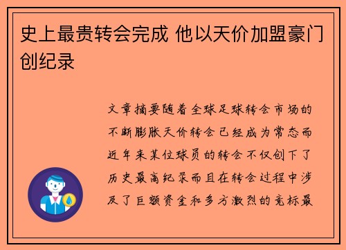 史上最贵转会完成 他以天价加盟豪门创纪录 史上最贵转会完成 他以天价加盟豪门创纪录