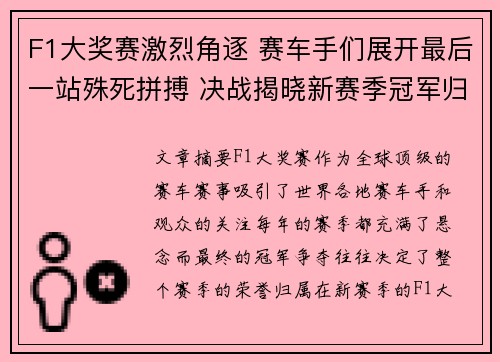 F1大奖赛激烈角逐 赛车手们展开最后一站殊死拼搏 决战揭晓新赛季冠军归属