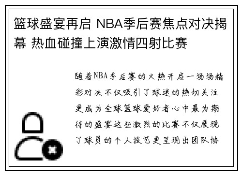 篮球盛宴再启 NBA季后赛焦点对决揭幕 热血碰撞上演激情四射比赛