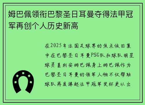 姆巴佩领衔巴黎圣日耳曼夺得法甲冠军再创个人历史新高 姆巴佩领衔巴黎圣日耳曼夺得法甲冠军再创个人历史新高