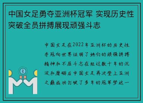 中国女足勇夺亚洲杯冠军 实现历史性突破全员拼搏展现顽强斗志