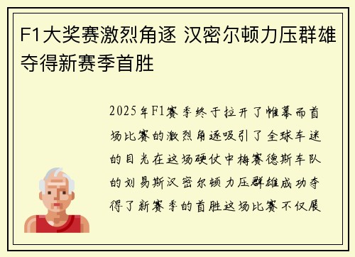 F1大奖赛激烈角逐 汉密尔顿力压群雄夺得新赛季首胜 F1大奖赛激烈角逐 汉密尔顿力压群雄夺得新赛季首胜