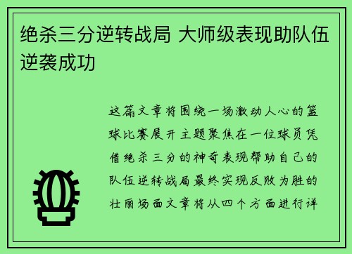 绝杀三分逆转战局 大师级表现助队伍逆袭成功 绝杀三分逆转战局 大师级表现助队伍逆袭成功