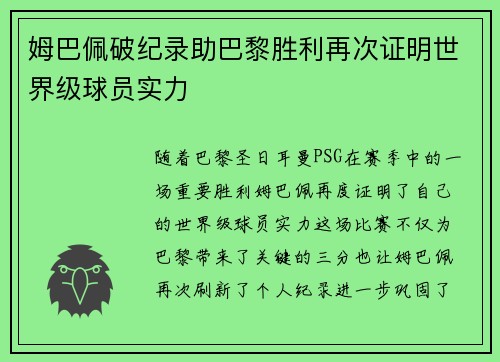 姆巴佩破纪录助巴黎胜利再次证明世界级球员实力