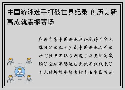 中国游泳选手打破世界纪录 创历史新高成就震撼赛场 中国游泳选手打破世界纪录 创历史新高成就震撼赛场