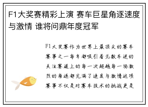 F1大奖赛精彩上演 赛车巨星角逐速度与激情 谁将问鼎年度冠军