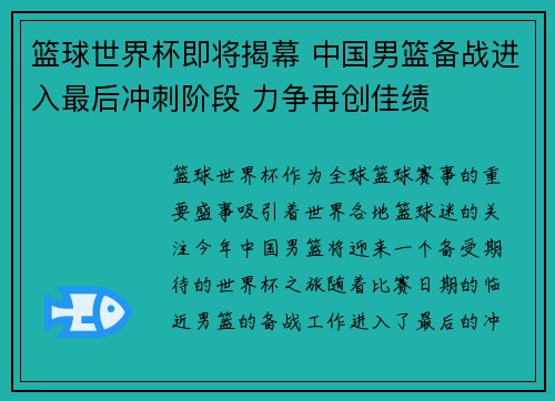 篮球世界杯即将揭幕 中国男篮备战进入最后冲刺阶段 力争再创佳绩