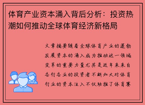 体育产业资本涌入背后分析:投资热潮如何推动全球体育经济新格局 体育产业资本涌入背后分析:投资热潮如何推动全球体育经济新格局