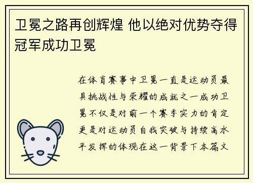 卫冕之路再创辉煌 他以绝对优势夺得冠军成功卫冕 卫冕之路再创辉煌 他以绝对优势夺得冠军成功卫冕
