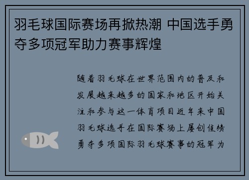 羽毛球国际赛场再掀热潮 中国选手勇夺多项冠军助力赛事辉煌 羽毛球国际赛场再掀热潮 中国选手勇夺多项冠军助力赛事辉煌