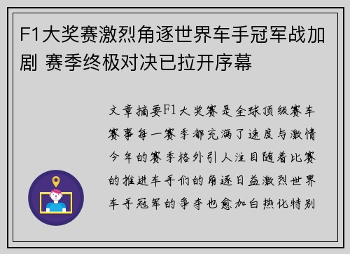 F1大奖赛激烈角逐世界车手冠军战加剧 赛季终极对决已拉开序幕