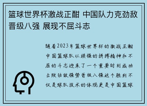 篮球世界杯激战正酣 中国队力克劲敌晋级八强 展现不屈斗志 篮球世界杯激战正酣 中国队力克劲敌晋级八强 展现不屈斗志