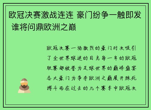 欧冠决赛激战连连 豪门纷争一触即发 谁将问鼎欧洲之巅 欧冠决赛激战连连 豪门纷争一触即发 谁将问鼎欧洲之巅
