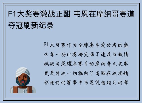 F1大奖赛激战正酣 韦恩在摩纳哥赛道夺冠刷新纪录