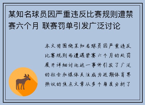 某知名球员因严重违反比赛规则遭禁赛六个月 联赛罚单引发广泛讨论 某知名球员因严重违反比赛规则遭禁赛六个月 联赛罚单引发广泛讨论