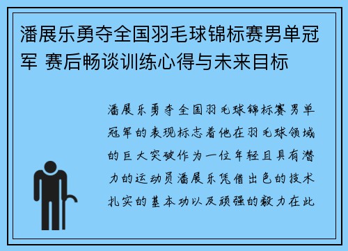 潘展乐勇夺全国羽毛球锦标赛男单冠军 赛后畅谈训练心得与未来目标