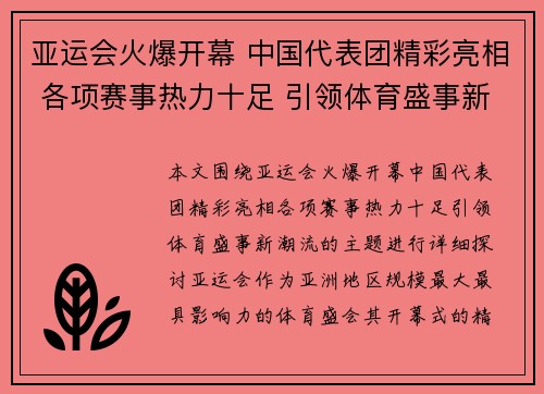 亚运会火爆开幕 中国代表团精彩亮相 各项赛事热力十足 引领体育盛事新潮流 亚运会火爆开幕 中国代表团精彩亮相 各项赛事热力十足 引领体育盛事新潮流