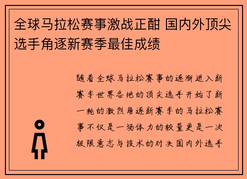 全球马拉松赛事激战正酣 国内外顶尖选手角逐新赛季最佳成绩