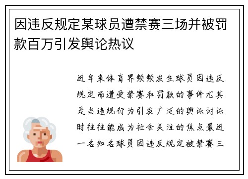 因违反规定某球员遭禁赛三场并被罚款百万引发舆论热议