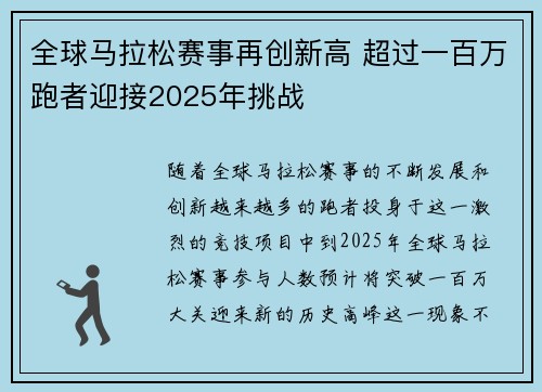 全球马拉松赛事再创新高 超过一百万跑者迎接2025年挑战