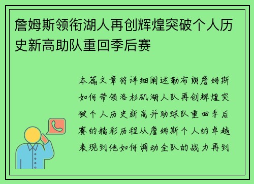 詹姆斯领衔湖人再创辉煌突破个人历史新高助队重回季后赛