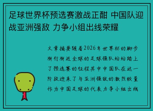 足球世界杯预选赛激战正酣 中国队迎战亚洲强敌 力争小组出线荣耀