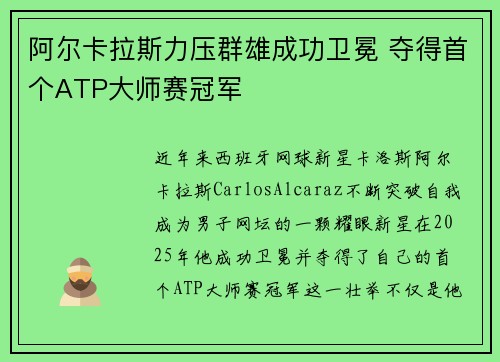 阿尔卡拉斯力压群雄成功卫冕 夺得首个ATP大师赛冠军