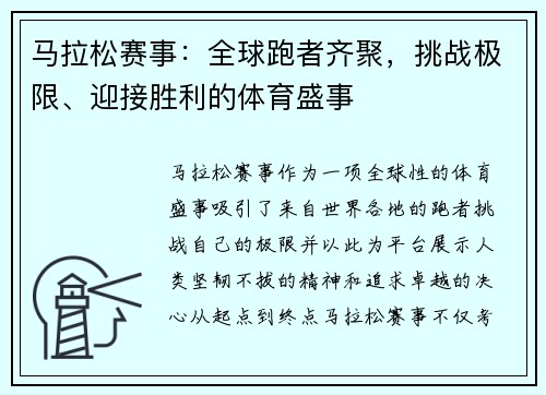 马拉松赛事：全球跑者齐聚，挑战极限、迎接胜利的体育盛事