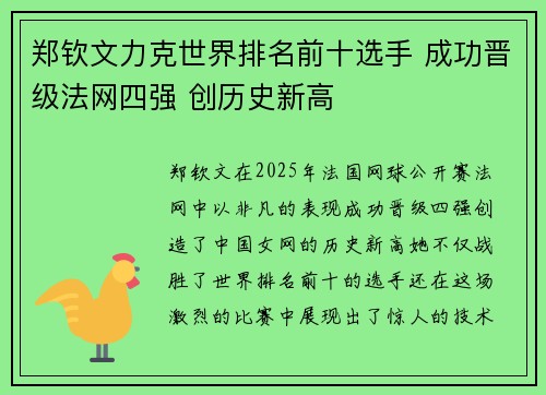 郑钦文力克世界排名前十选手 成功晋级法网四强 创历史新高