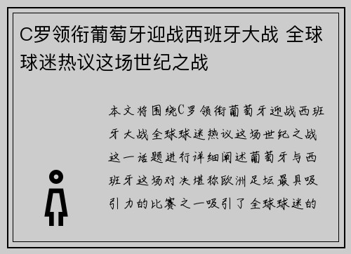 C罗领衔葡萄牙迎战西班牙大战 全球球迷热议这场世纪之战