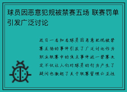球员因恶意犯规被禁赛五场 联赛罚单引发广泛讨论