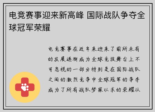 电竞赛事迎来新高峰 国际战队争夺全球冠军荣耀 电竞赛事迎来新高峰 国际战队争夺全球冠军荣耀