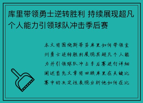 库里带领勇士逆转胜利 持续展现超凡个人能力引领球队冲击季后赛