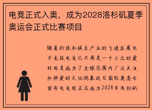 电竞正式入奥，成为2028洛杉矶夏季奥运会正式比赛项目
