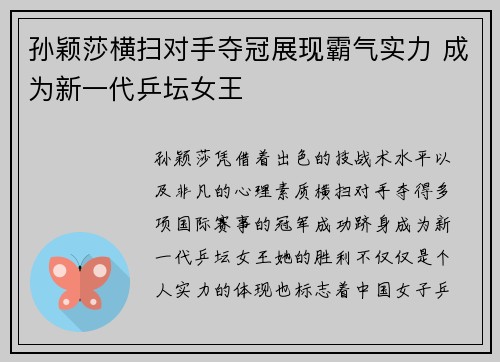 孙颖莎横扫对手夺冠展现霸气实力 成为新一代乒坛女王