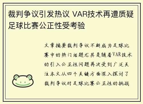 裁判争议引发热议 VAR技术再遭质疑足球比赛公正性受考验