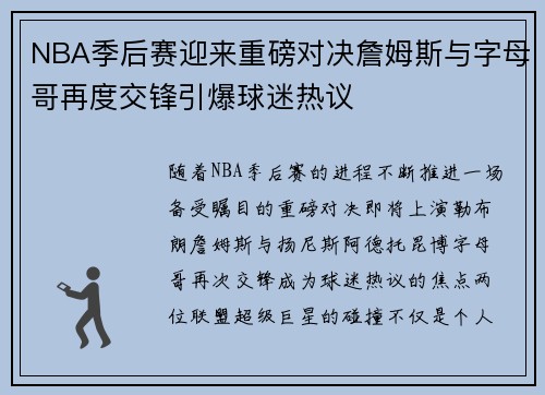 NBA季后赛迎来重磅对决詹姆斯与字母哥再度交锋引爆球迷热议 NBA季后赛迎来重磅对决詹姆斯与字母哥再度交锋引爆球迷热议