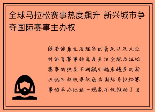 全球马拉松赛事热度飙升 新兴城市争夺国际赛事主办权 全球马拉松赛事热度飙升 新兴城市争夺国际赛事主办权