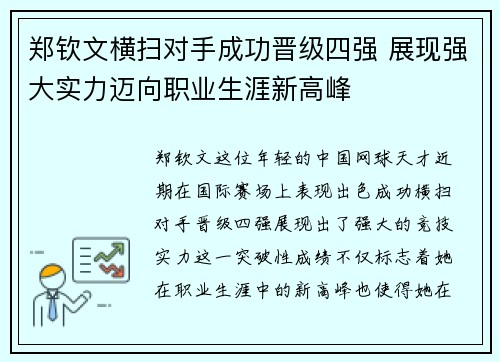 郑钦文横扫对手成功晋级四强 展现强大实力迈向职业生涯新高峰 郑钦文横扫对手成功晋级四强 展现强大实力迈向职业生涯新高峰