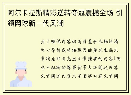 阿尔卡拉斯精彩逆转夺冠震撼全场 引领网球新一代风潮