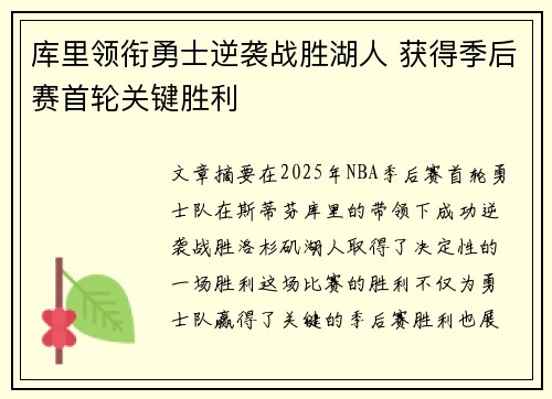库里领衔勇士逆袭战胜湖人 获得季后赛首轮关键胜利