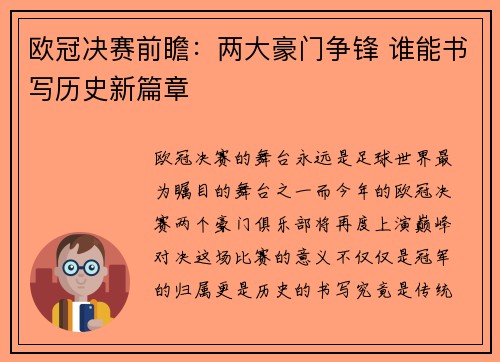 欧冠决赛前瞻：两大豪门争锋 谁能书写历史新篇章